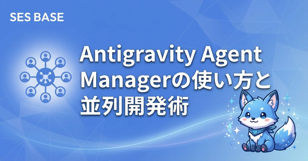 Antigravity Agent Managerの使い方と並列開発術