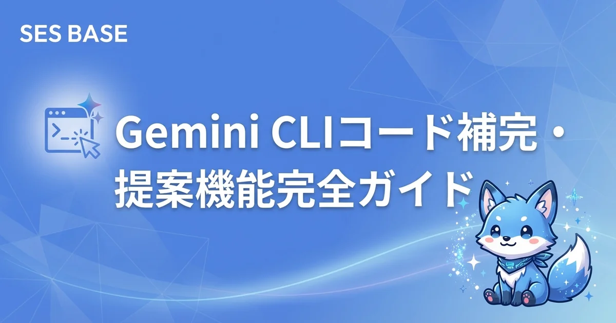 Gemini CLIコード補完・提案機能完全ガイド【開発効率を最大化する活用術】