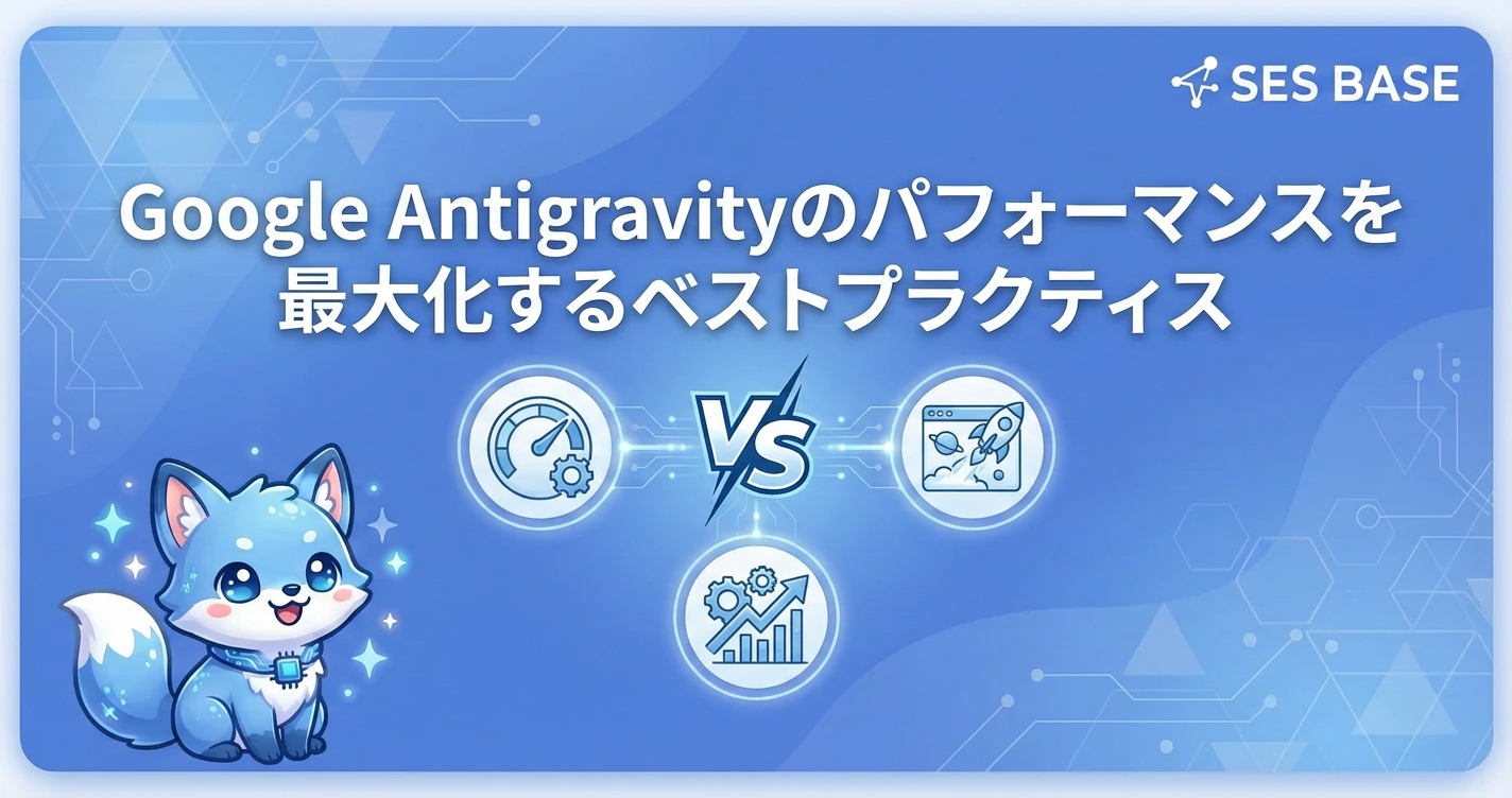 : Google Antigravityのパフォーマンスを最大化するベストプラクティス