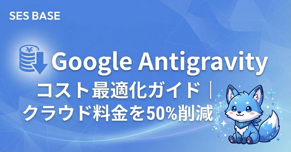 Google Antigravity コスト最適化ガイド｜クラウド料金を50%削減する実践テクニック