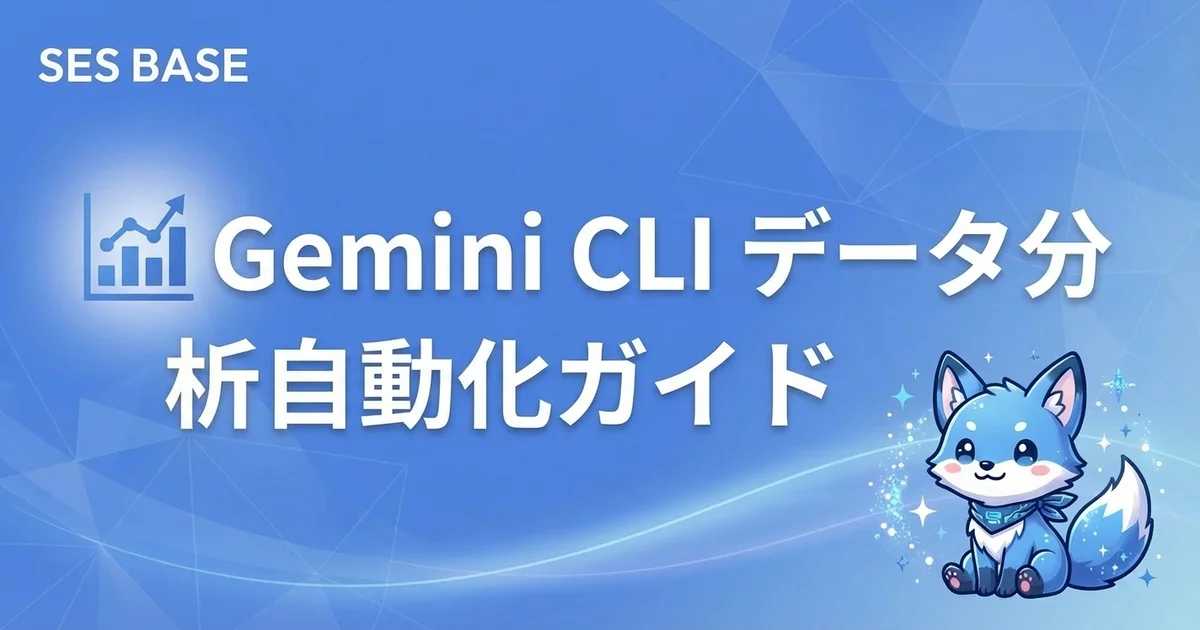 Gemini CLIでデータ分析を自動化する方法｜CSV解析・レポート生成・可視化【完全攻略 Ep.16】