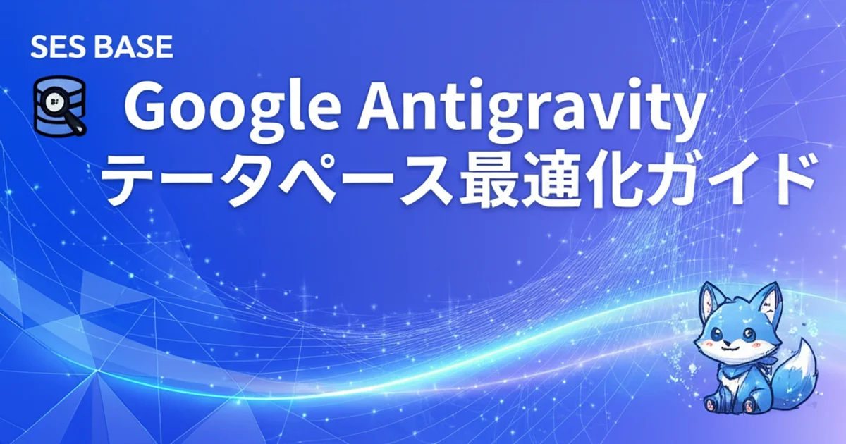 Google Antigravity データベース最適化ガイド｜AIでSQL設計・クエリチューニングを自動化する方法