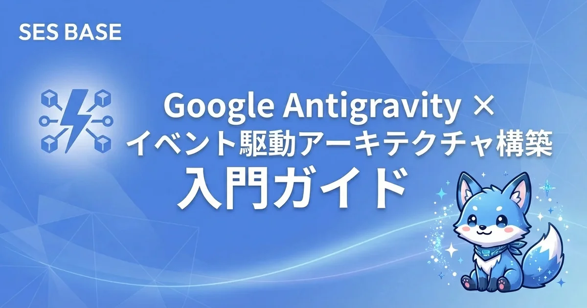 Google Antigravityでイベント駆動アーキテクチャを構築する方法【実践ガイド】
