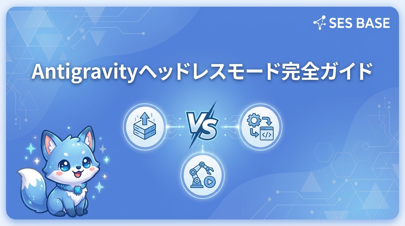 Antigravityヘッドレスモード完全ガイド｜CI/CD自動化