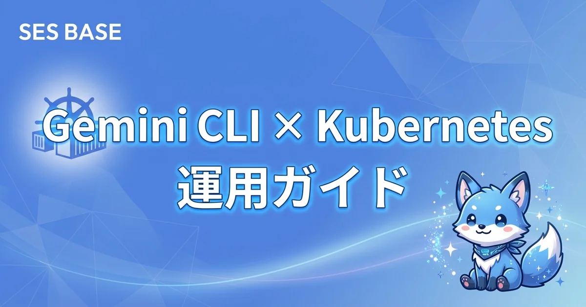 Gemini CLI（Antigravity）× Kubernetes運用ガイド｜クラスタ管理・デプロイ・トラブルシュート