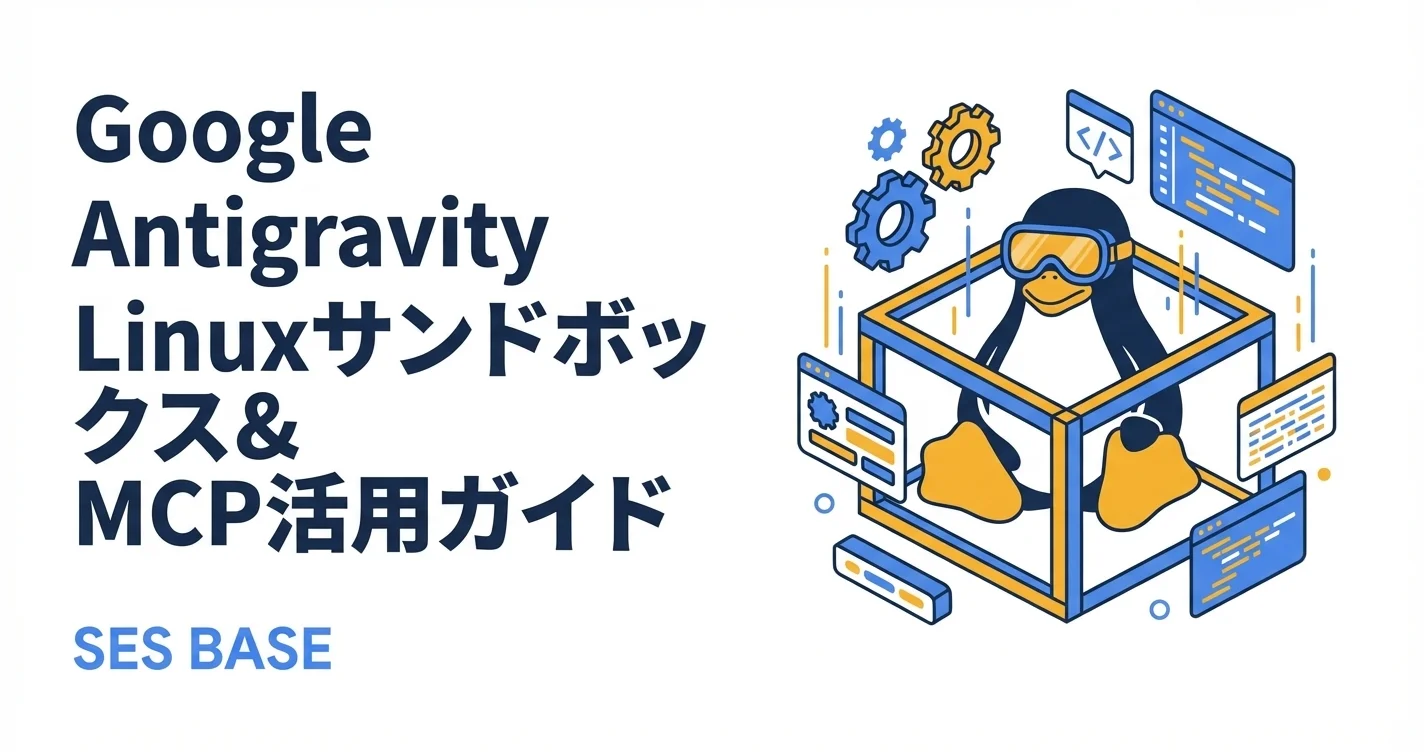 Antigravity Linux対応サンドボックス&MCP認証ガイド