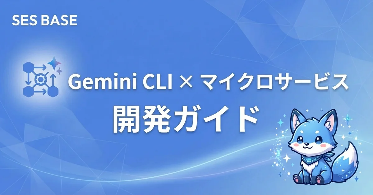 Gemini CLI × マイクロサービス開発｜設計・実装・デプロイを一気通貫で自動化する方法