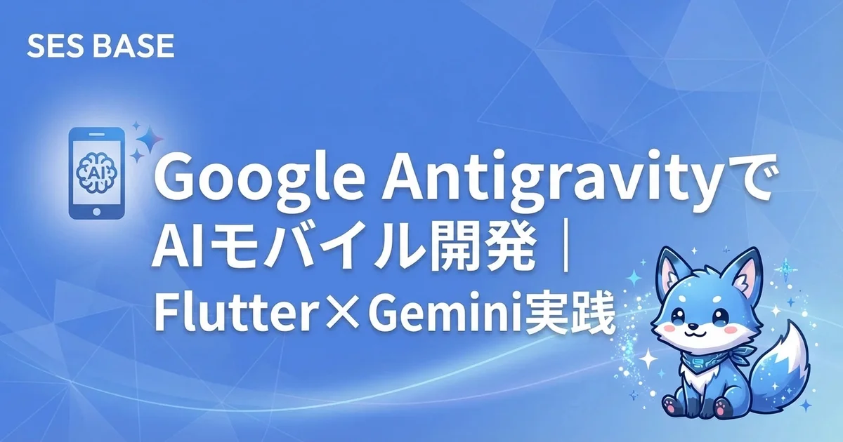 Antigravityでモバイル開発を加速｜Flutter/React Nativeのコード生成・UI設計・テスト自動化