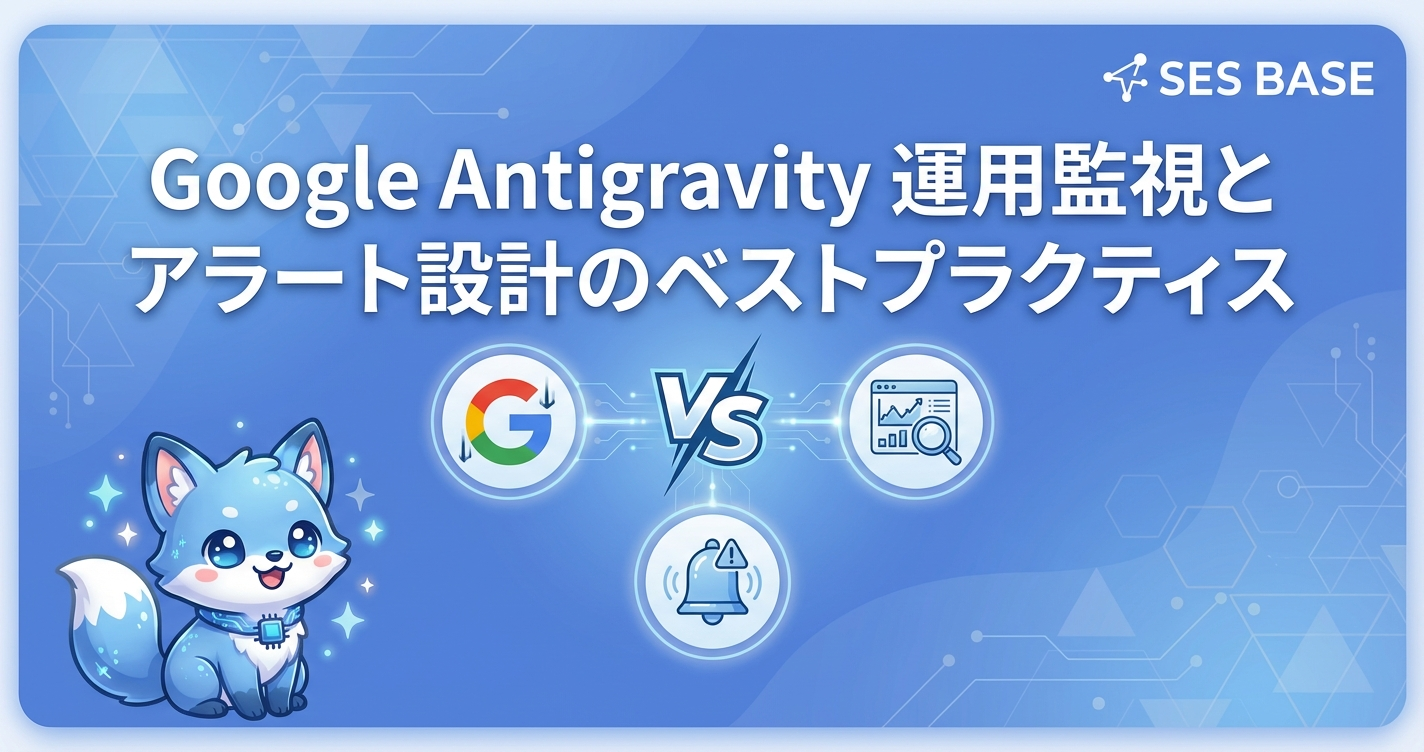 Google Antigravity 運用監視とアラート設計のベストプラクティス