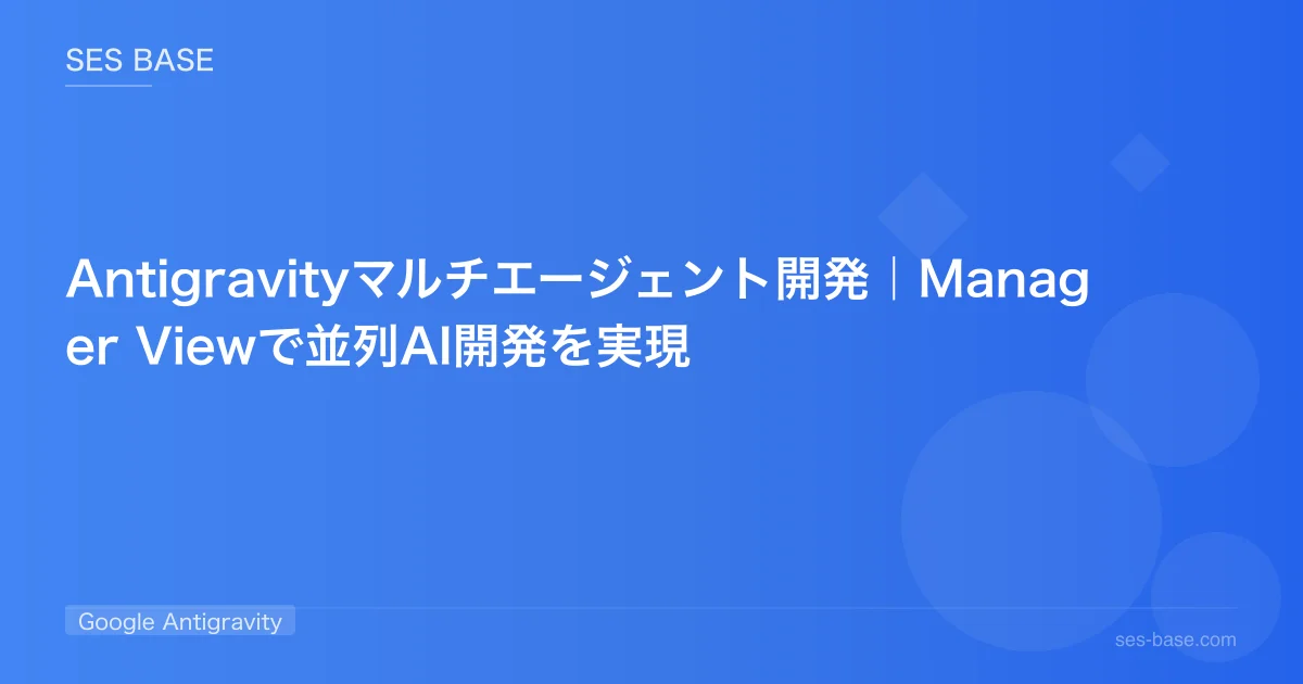 Antigravityマルチエージェント開発｜Manager Viewで並列AI開発を実現
