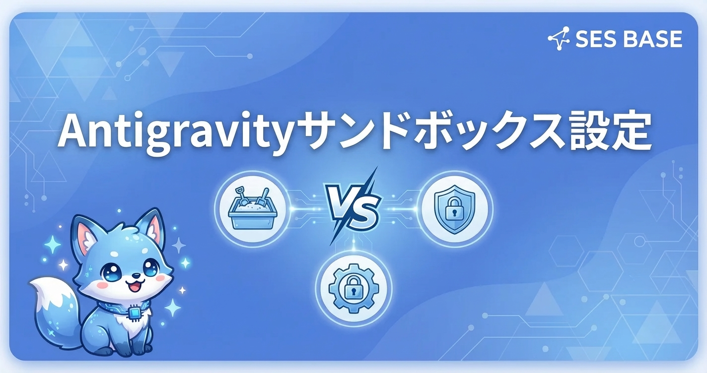 Antigravityサンドボックス設定｜安全なAI開発環境