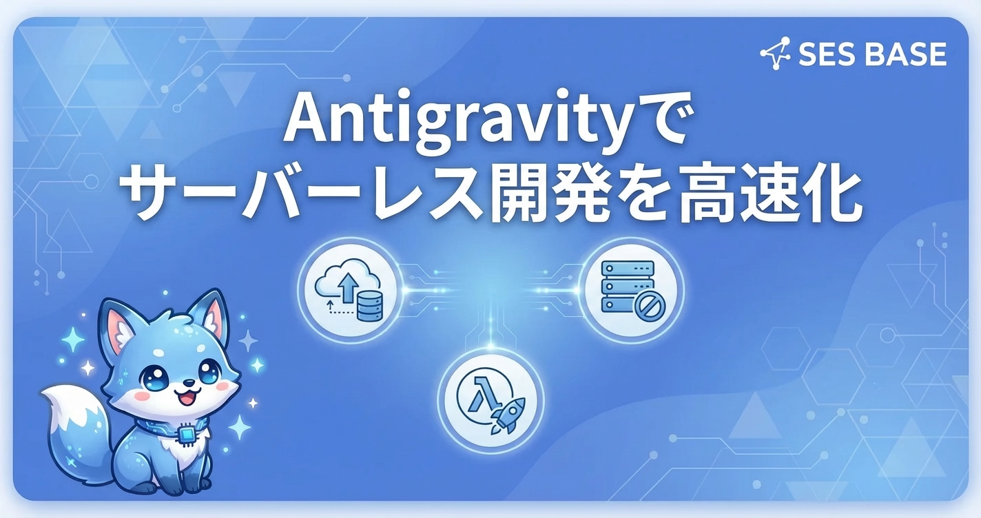 Antigravityでサーバーレス開発を高速化する完全ガイド