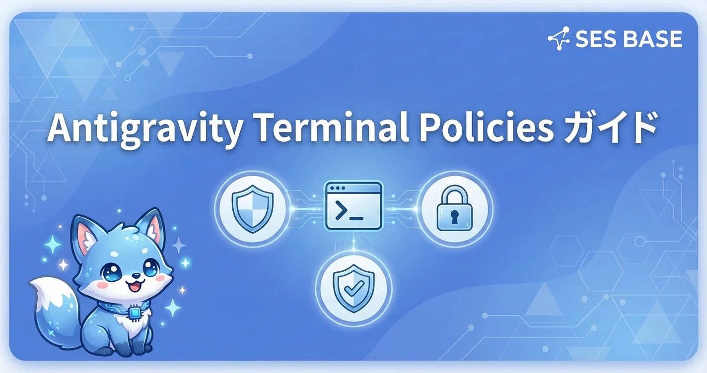 Google Antigravity Terminal Policies完全ガイド【安全なAI開発】