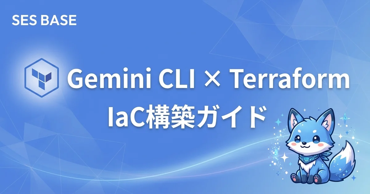Gemini CLIでTerraformインフラ構築｜IaC自動生成・プラン分析・ドリフト検出ガイド