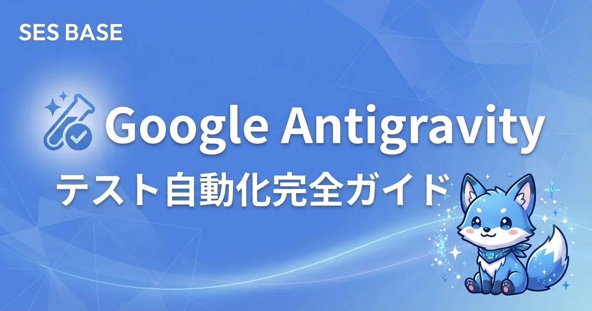 Google Antigravity テスト自動化完全ガイド｜AIでユニットテスト・E2Eテストを自動生成する方法