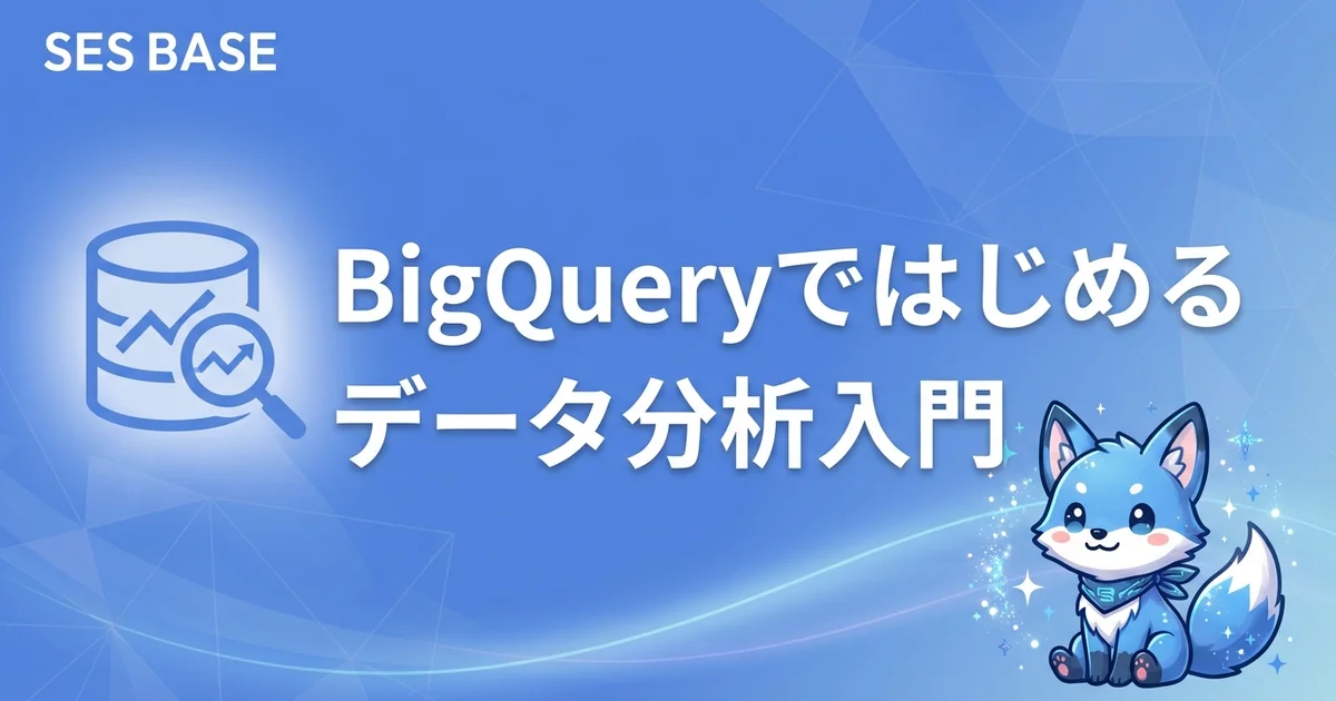 Google Cloud 完全攻略 Ep.3: BigQueryではじめるデータ分析入門｜SESエンジニア向け実践ガイド
