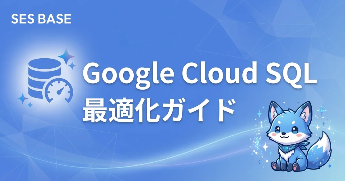 Google Cloud SQL最適化ガイド｜パフォーマンスチューニング・高可用性・コスト管理の実践方法