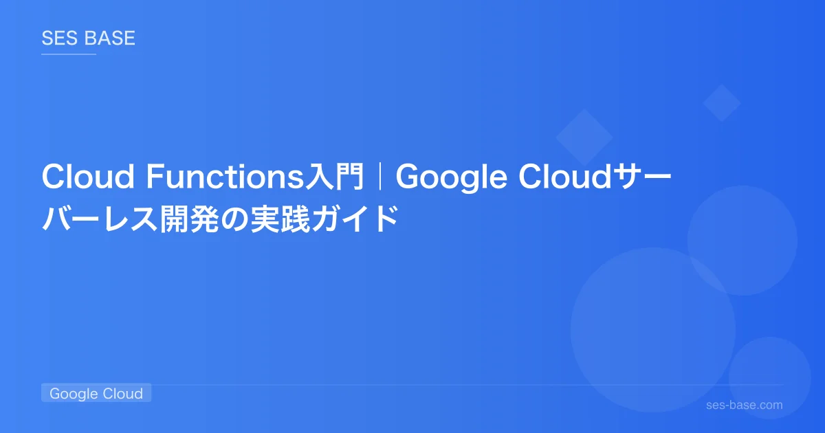 Cloud Functions入門｜Google Cloudサーバーレス開発の実践ガイド