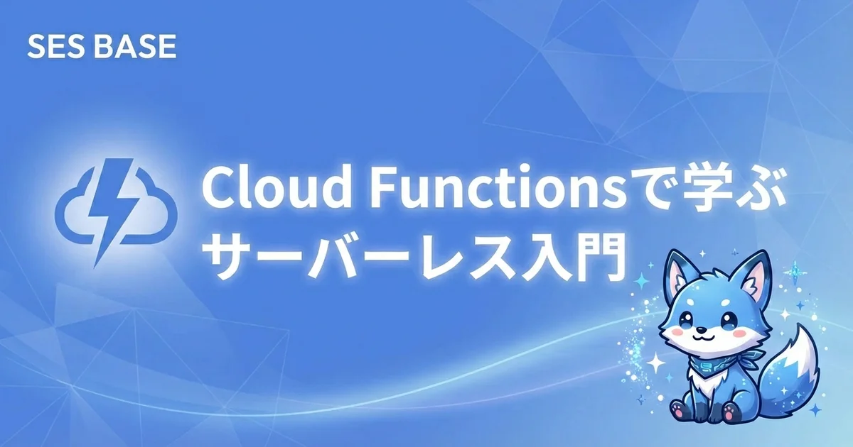 Google Cloud 完全攻略 Ep.4: Cloud Functionsで学ぶサーバーレスアーキテクチャ入門｜SESエンジニア向け実践ガイド