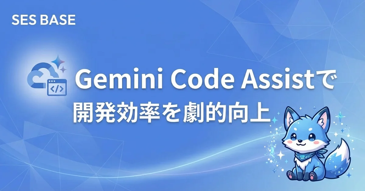 Google Cloud Gemini Code Assistで開発効率を劇的向上させる方法
