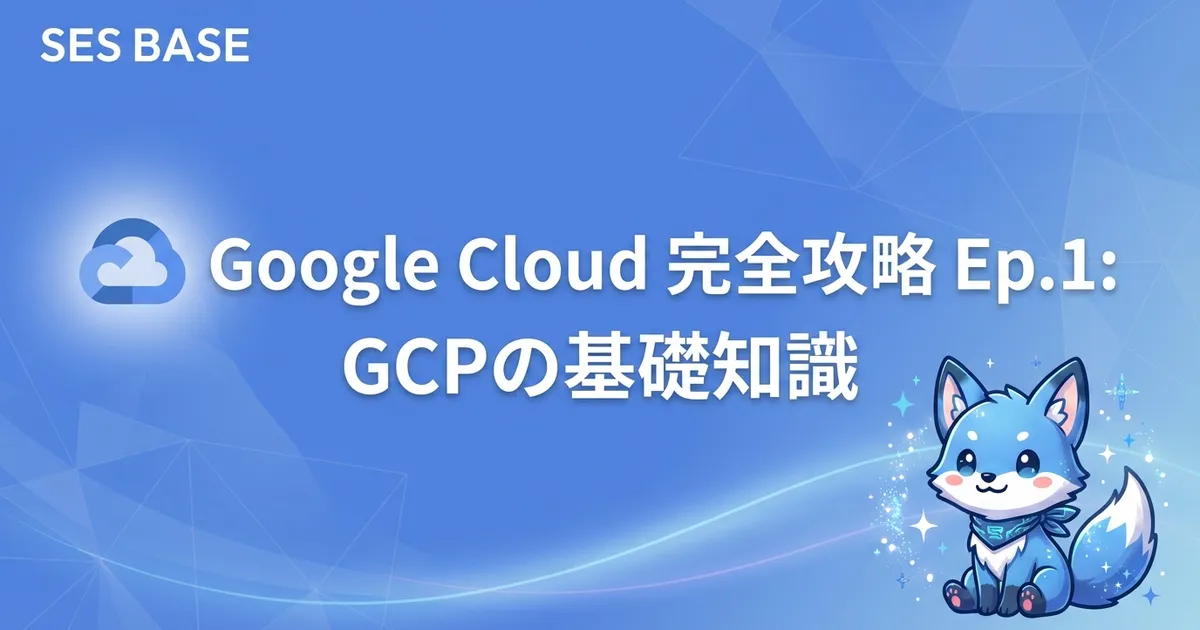 Google Cloud 完全攻略 Ep.1: GCPの基礎知識とプロジェクト作成