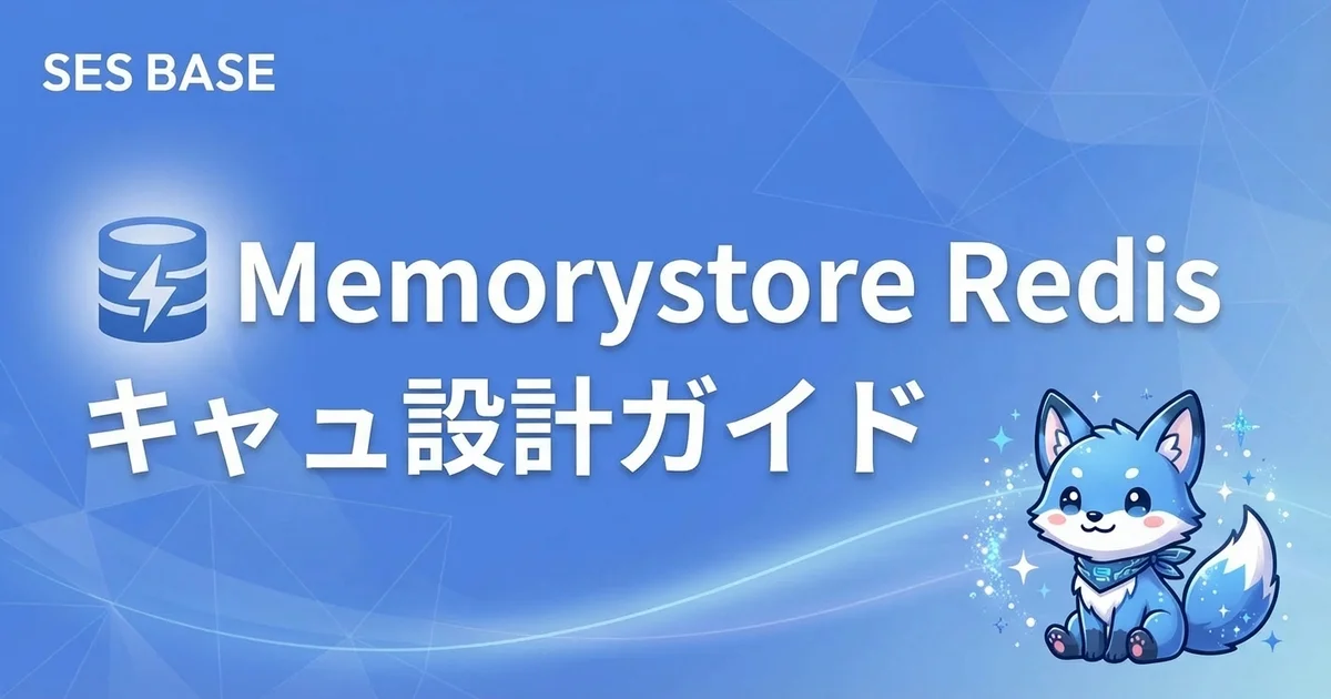 Google Cloud Memorystore for Redis完全ガイド｜キャッシュ設計・セッション管理・高可用性構成【SES案件対応】