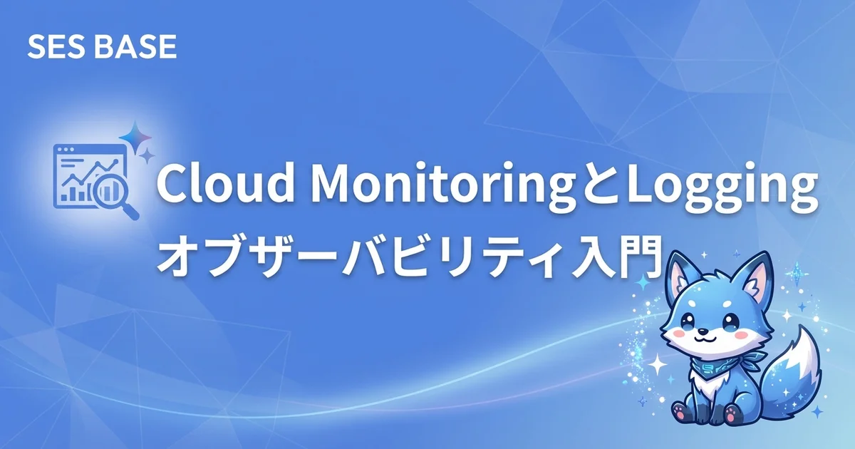 Google Cloud 完全攻略 Ep.9: Cloud MonitoringとLoggingで学ぶオブザーバビリティ入門｜SESエンジニア向け実践ガイド