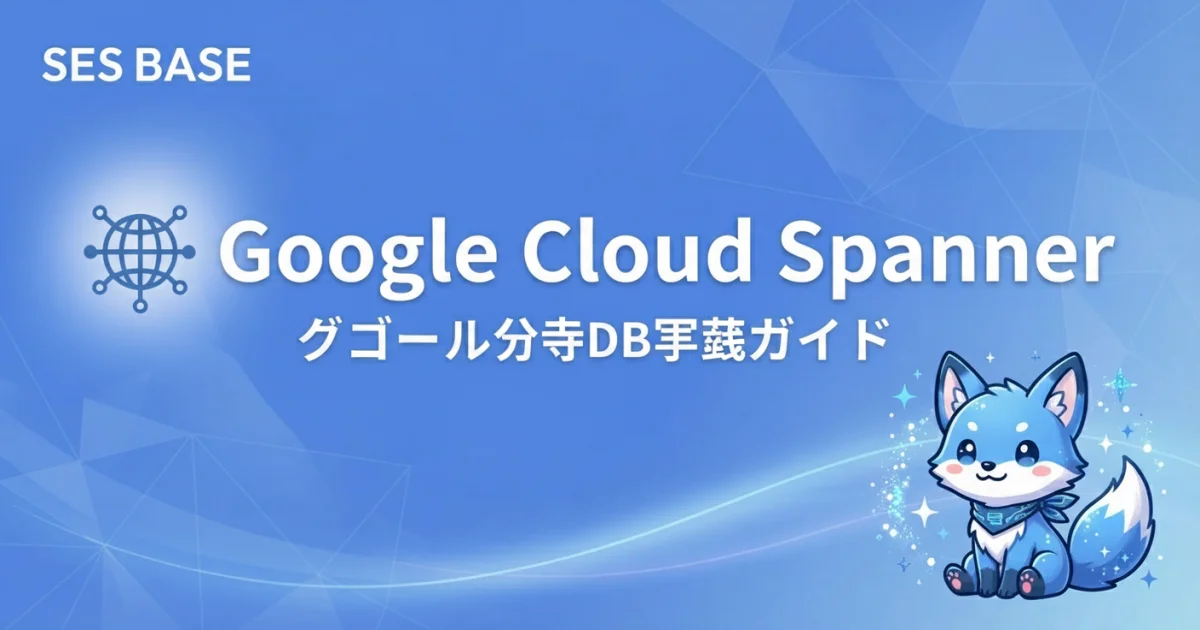 Google Cloud Spanner実践ガイド｜グローバル分散データベースの設計・運用・コスト最適化