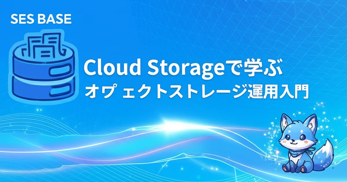 Google Cloud 完全攻略 Ep.5: Cloud Storageで学ぶオブジェクトストレージ運用入門｜SESエンジニア向け実践ガイド