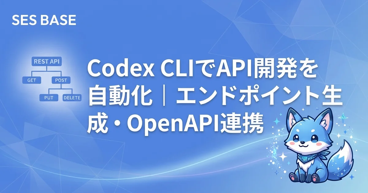Codex CLIでAPI開発を自動化｜エンドポイント生成・バリデーション・OpenAPI連携の実践ガイド