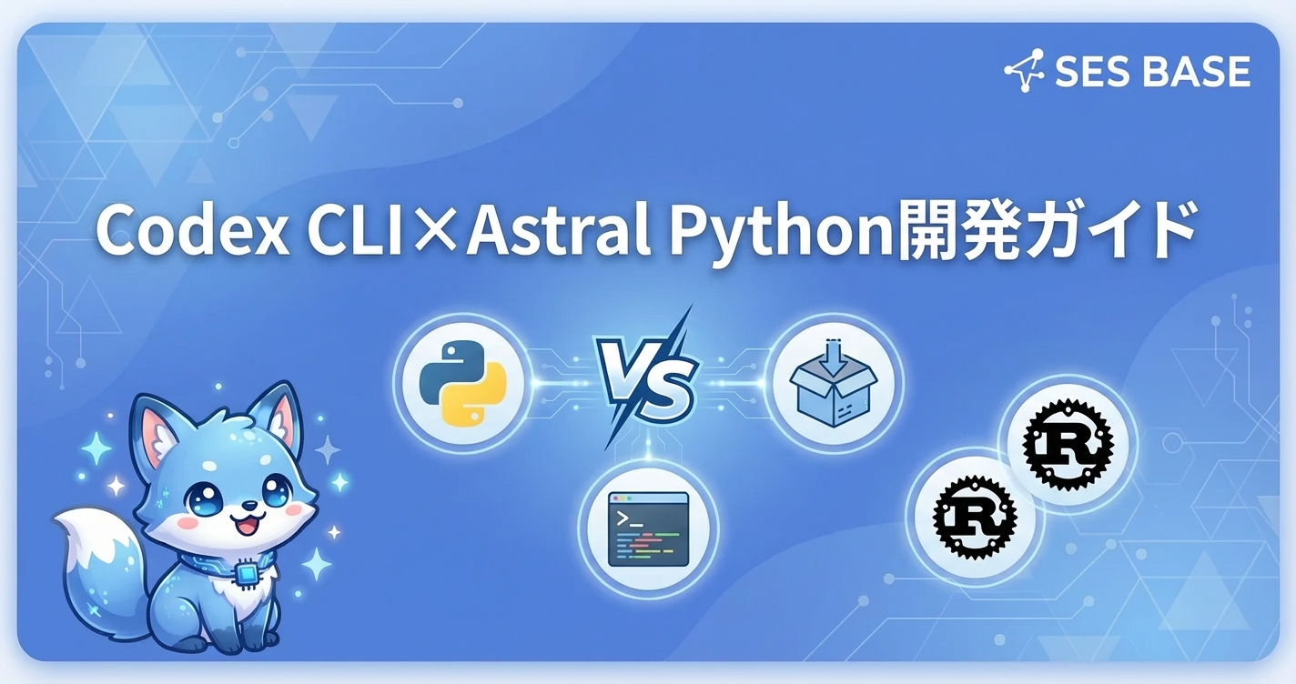 Codex CLI×Astral連携｜Python開発ワークフロー完全ガイド