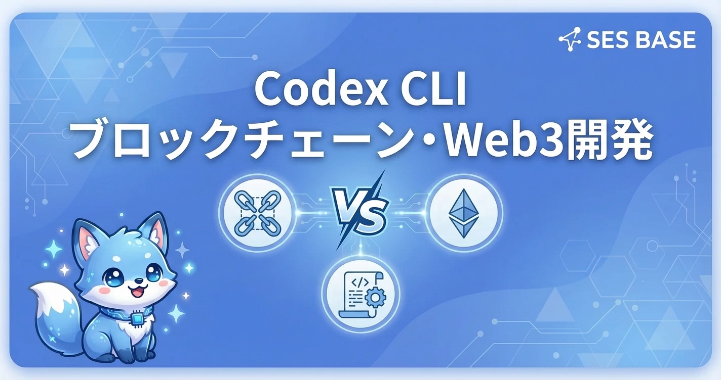 Codex CLIでブロックチェーン・Web3開発を加速する方法