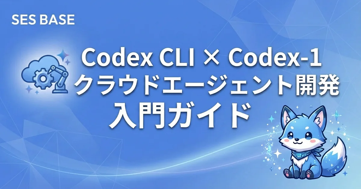 Codex CLI × Codex-1モデルでクラウドエージェント開発を完全攻略