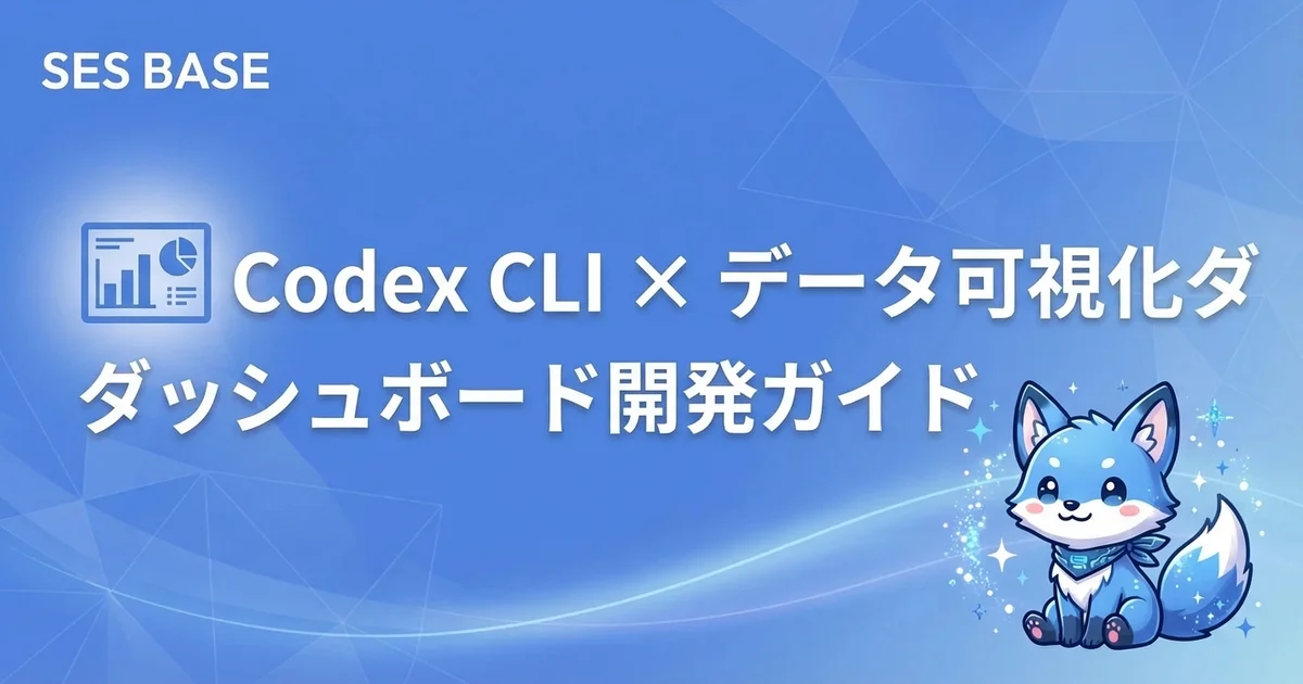 Codex CLI × データ可視化・ダッシュボード開発ガイド【D3.js・Chart.js対応】