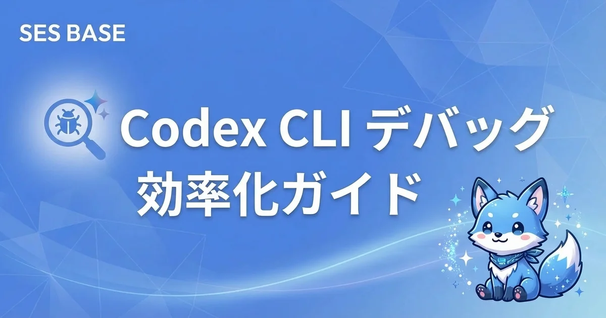 OpenAI Codex CLIでデバッグを効率化する方法｜エラー解析から自動修正まで【完全攻略 Ep.16】