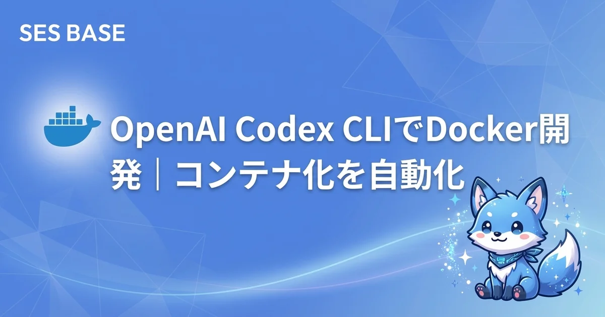 OpenAI Codex CLIでDocker開発｜コンテナ化を自動化する実践ガイド