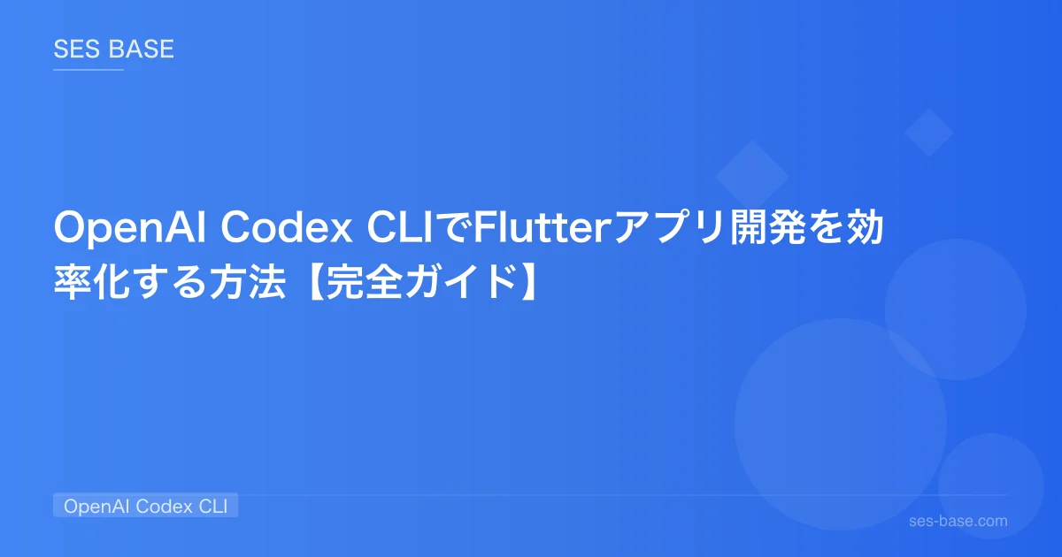 OpenAI Codex CLIでFlutterアプリ開発を効率化する方法【完全ガイド】