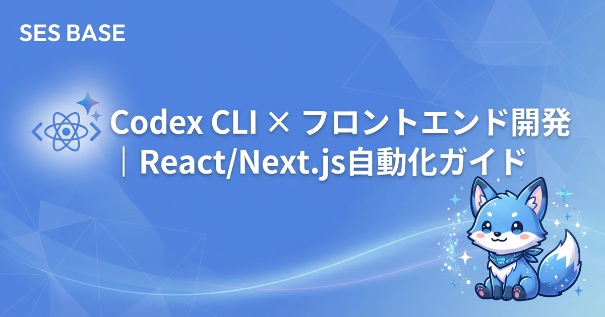 Codex CLIでフロントエンド開発を自動化｜React/Next.jsコンポーネント生成・CSS・アクセシビリティ対応ガイド