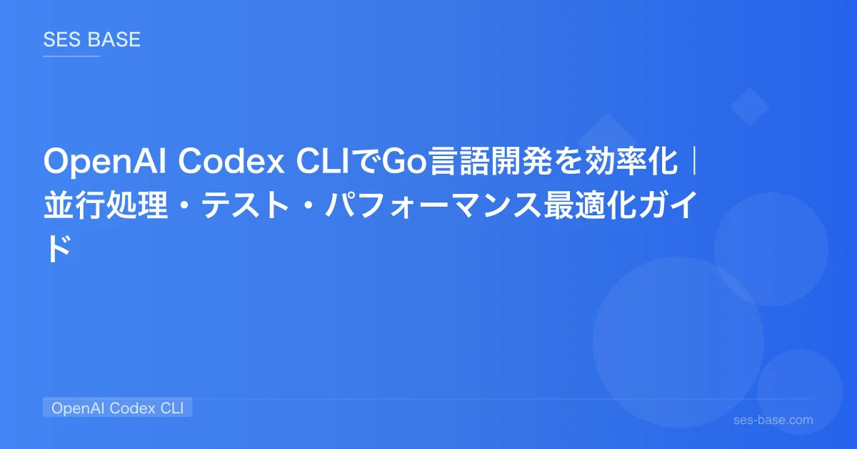 OpenAI Codex CLIでGo言語開発を効率化｜並行処理・テスト・パフォーマンス最適化ガイド