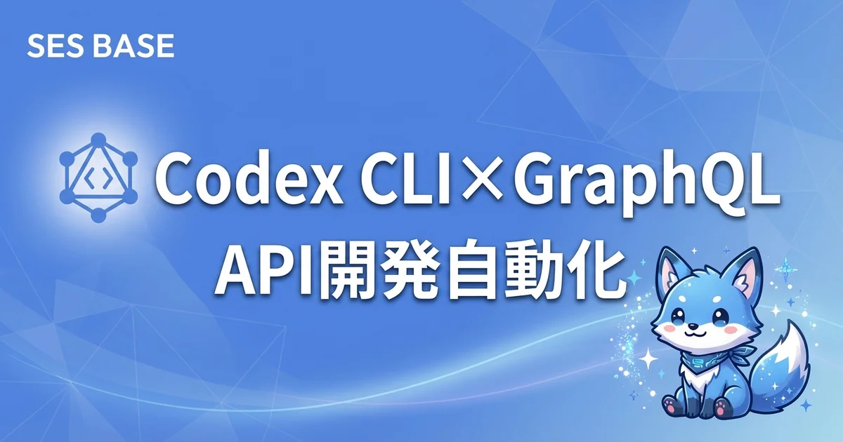 Codex CLIでGraphQL API開発を自動化｜スキーマ設計からリゾルバ実装まで