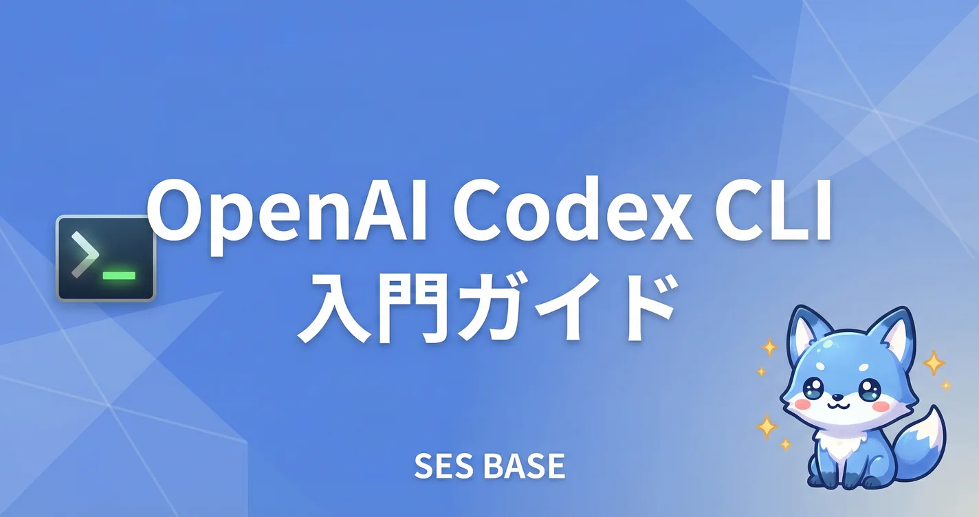 OpenAI Codex CLI使い方入門｜インストールからSES現場での実践活用法まで解説