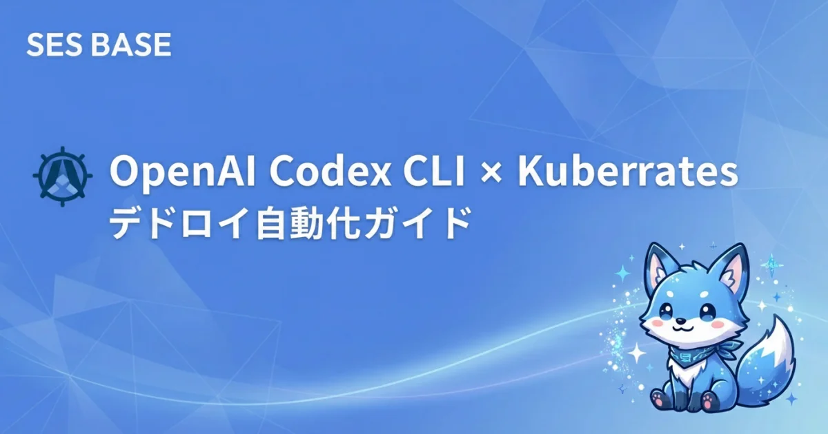 OpenAI Codex CLI × Kubernetes デプロイ自動化ガイド｜マニフェスト生成からCI/CDパイプラインまで