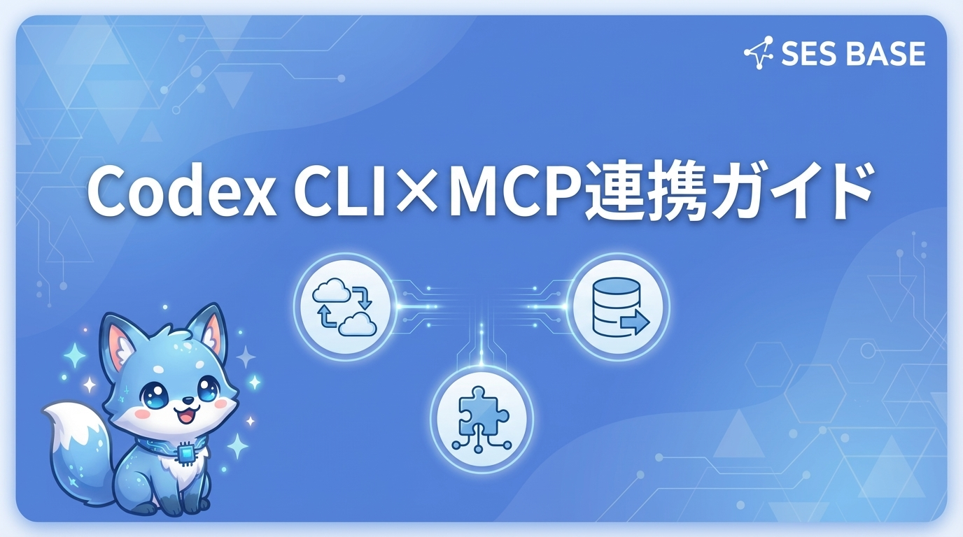 Codex CLI×MCP連携で外部ツールを統合する完全ガイド
