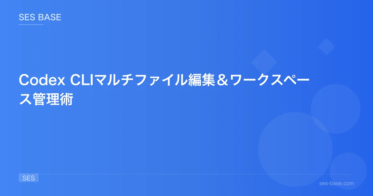 Codex CLIマルチファイル編集＆ワークスペース管理術