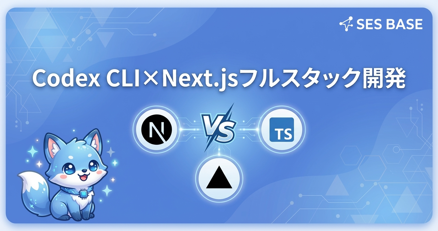 Codex CLIでNext.jsフルスタック開発を自動化する方法