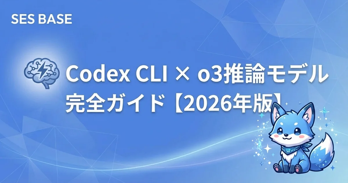 Codex CLI × o3推論モデル完全ガイド｜高度な論理的コード生成の実践テクニック【2026年版】