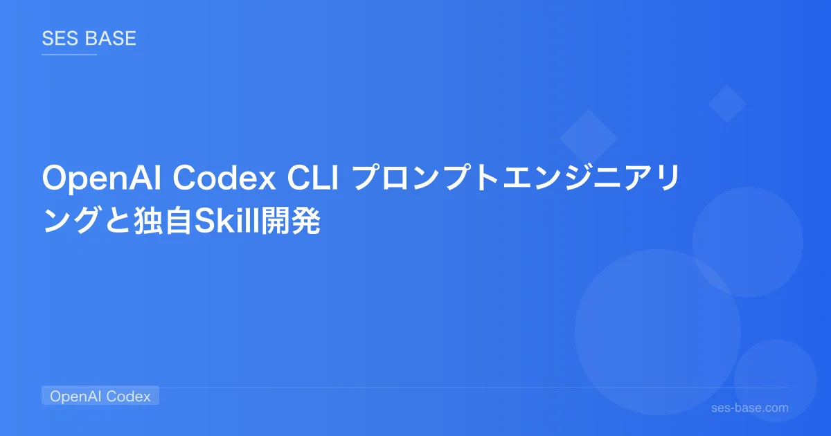OpenAI Codex CLI プロンプトエンジニアリングと独自Skill開発