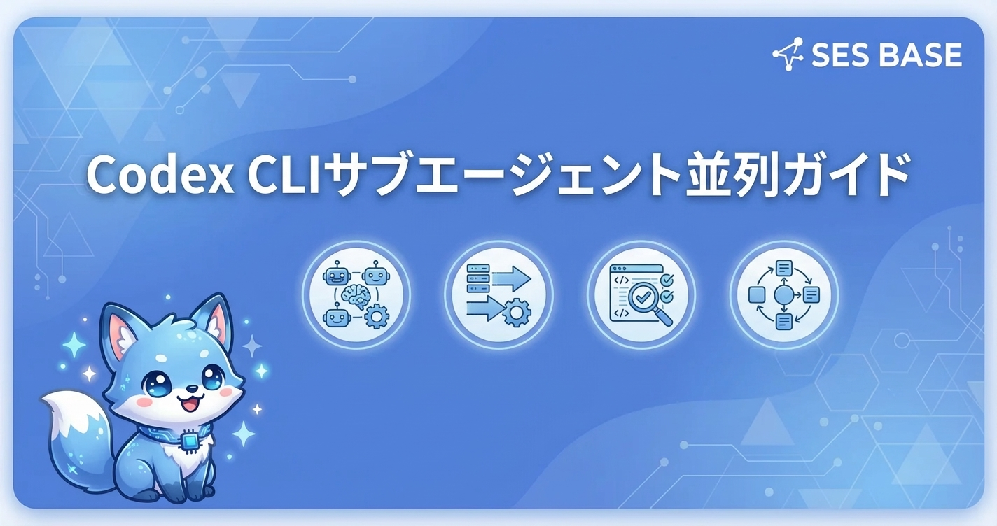 Codex CLIサブエージェント並列ワークフロー完全ガイド