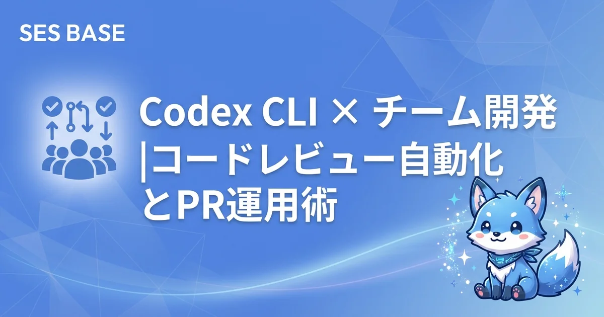 OpenAI Codex CLIでチーム開発を効率化｜コードレビュー自動化・PR運用・ブランチ戦略