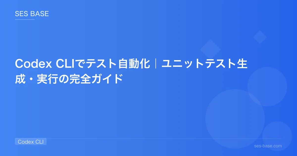 Codex CLIでテスト自動化｜ユニットテスト生成・実行の完全ガイド